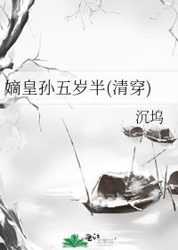 嫡皇孙五岁半(清穿)封面