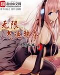 无限气运掠夺封面