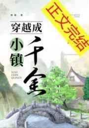穿越成小镇千金封面