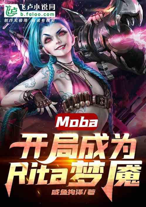 Moba:开局成为Rita梦魇封面