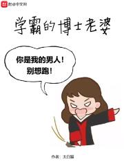 学霸的博士老婆封面