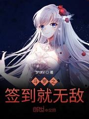斗罗之签到就无敌封面