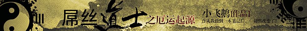 屌丝道士之厄运起源封面