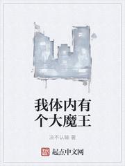 我体内有个大魔王封面