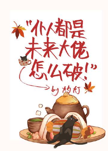 仆人都是未来大佬怎么破封面