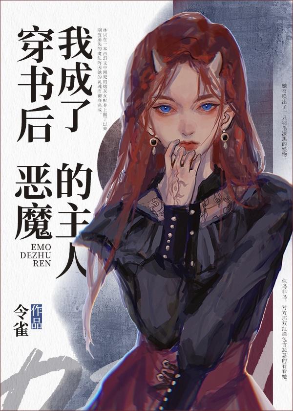 穿书后我成了恶魔的主人封面