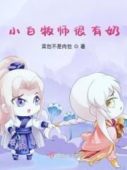小白牧师很有奶封面