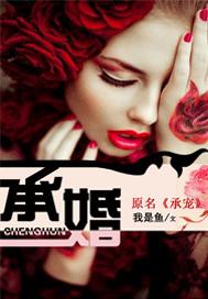 承婚封面
