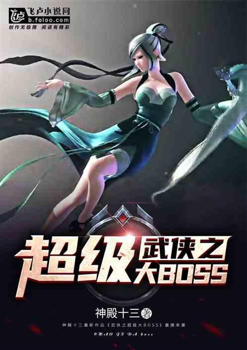 武侠之超级大BOSS封面