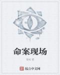 命案现场封面