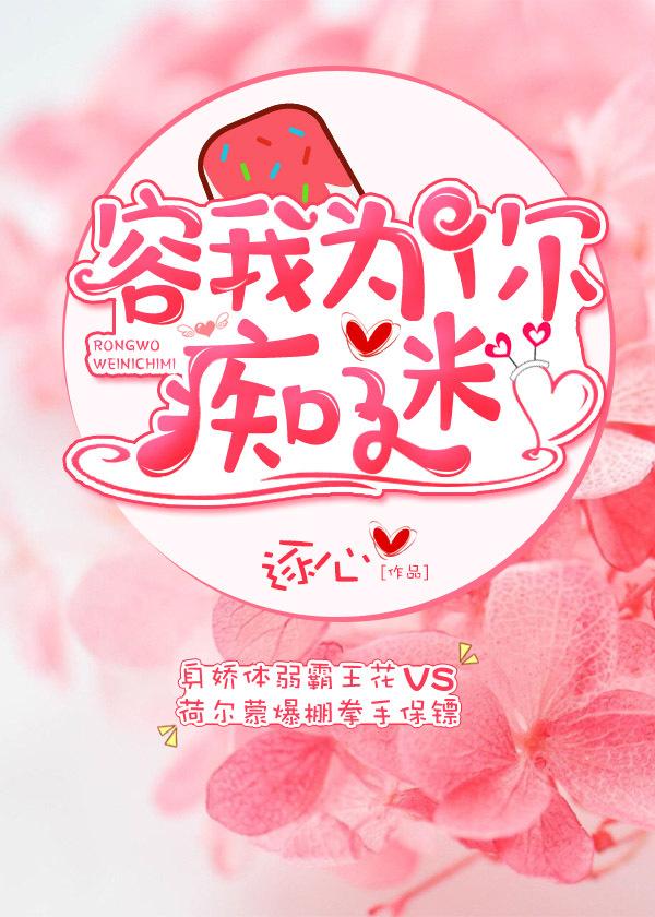 容我为你痴迷封面