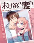 末日第一宠[穿书]封面