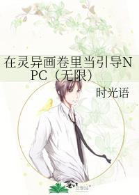 在灵异画卷里当引导NPC（无限）封面