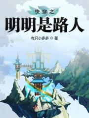快穿之明明是路人封面