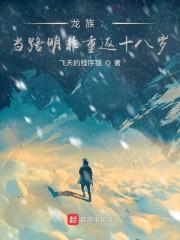 龙族：当路明非重返十八岁封面