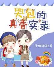 哭包的真香实录封面