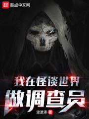我在怪谈世界做调查员封面