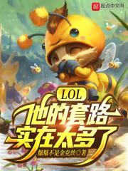 LOL：他的套路实在太多了封面