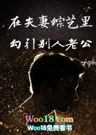 在夫妻综艺里勾引别人老公封面