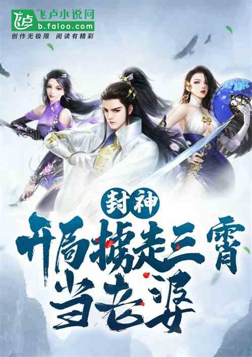封神：开局掳走三霄当老婆！封面
