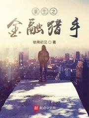 重生金融巨子封面