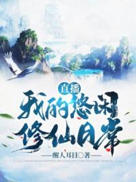 直播：我的悠闲修仙日常封面