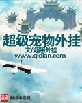 超级宠物外挂封面
