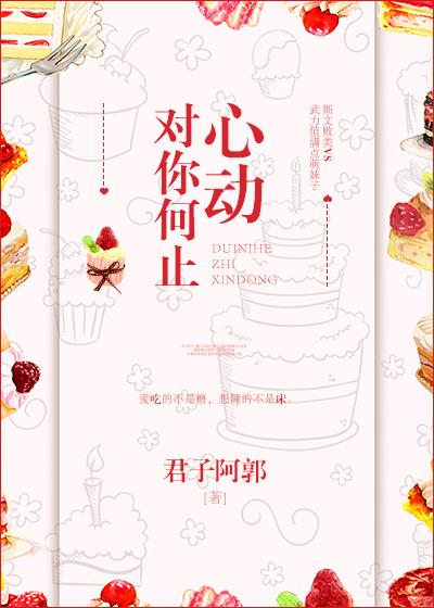 对你何止心动封面