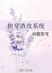 快穿渣攻系统封面