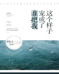 谁把我宠成了这个样子[末世]封面
