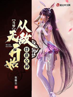 斗罗：从无敌开始俘获小舞封面