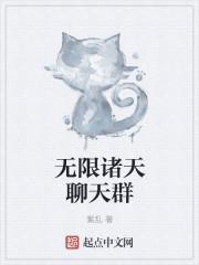 无限诸天聊天群封面