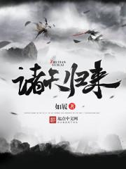 诸天归来封面