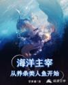 海洋主宰，从养条美人鱼开始封面