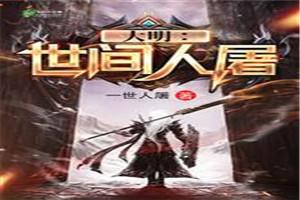 大明：一世人屠封面