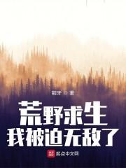 荒野求生，我被迫无敌了封面