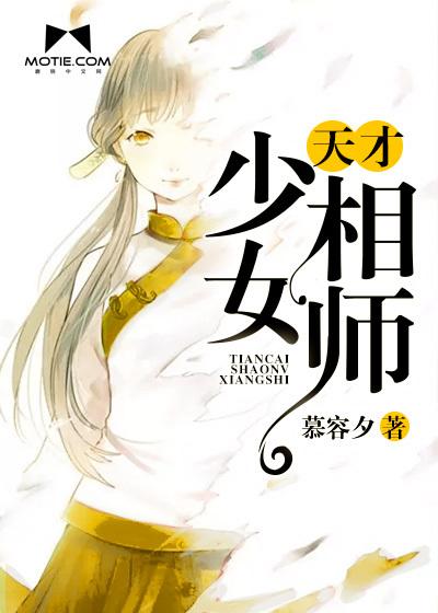 天才少女相师封面