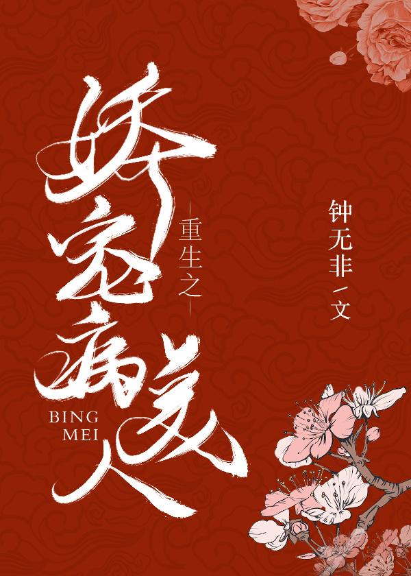 重生之娇宠病美人封面