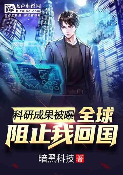 科研成果被曝，全球阻止我回国封面