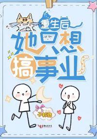 重生后她只想搞事业封面
