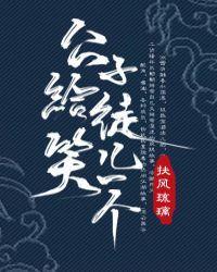 公子给徒儿笑一个封面