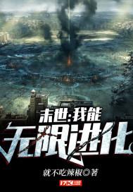 末世：我能无限进化封面