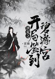 洪荒之开局签到碧游宫封面