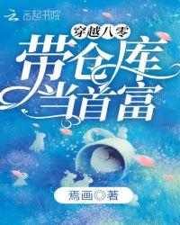 穿越八零带仓库当首富封面