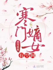 重生嫡女有空间稻花萧烨阳封面