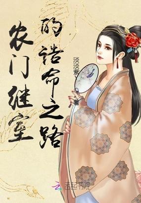 农门继室的诰命之路封面