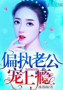 偏执老公，宠上瘾！封面