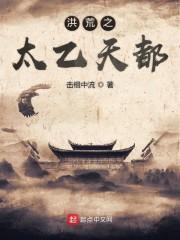 洪荒之太乙天都封面