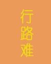 行路难封面