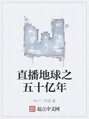 直播地球之五十亿年封面